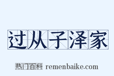 过从子泽家是什么意思的图片